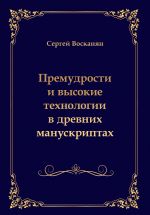 Скачать книгу Премудрости и высокие технологии в древних манускриптах автора Сергей Восканян