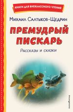 Скачать книгу Премудрый пискарь. Рассказы и сказки автора Михаил Салтыков-Щедрин