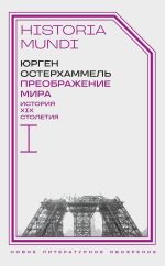 Новая книга Преображение мира. История XIX столетия. Том I. Общества в пространстве и времени автора Юрген Остерхаммель