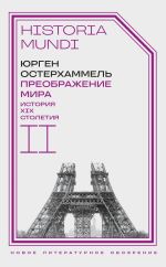 Скачать книгу Преображение мира. История XIX столетия. Том II. Формы господства автора Юрген Остерхаммель