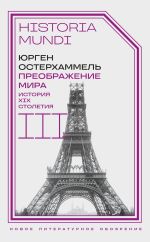 Новая книга Преображение мира. История XIX столетия. Том III. Материальность и культура автора Юрген Остерхаммель