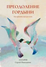 Новая книга Преодоление гордыни автора Сергей Лазарев