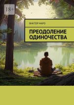 Скачать книгу Преодоление одиночества автора Виктор Маро