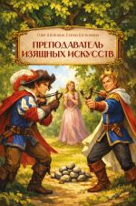 Новая книга Преподаватель изящных искусств автора Олег Шелонин