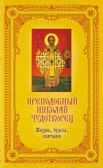 Скачать книгу Преподобный Николай Чудотворец: Жизнь, чудеса, святыни автора Екатерина Щеголева