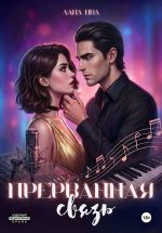 Новая книга Прерванная связь автора Лана Ива