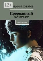 Скачать книгу Прерванный контакт. Фантастика автора Владимир Хабаров