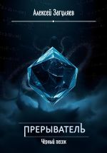 Скачать книгу Прерыватель. Чёрный песок автора Алексей Загуляев