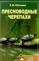 Скачать книгу Пресноводные черепахи автора Евгения Сбитнева