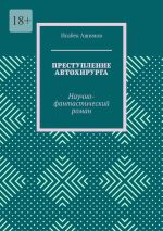 Скачать книгу Преступление автохирурга. Научно-фантастический роман автора Исабек Ашимов