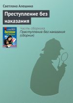 Скачать книгу Преступление без наказания автора Светлана Алешина