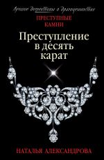 Скачать книгу Преступление в десять карат автора Наталья Александрова