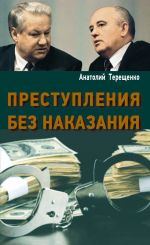 Скачать книгу Преступления без наказания автора Анатолий Терещенко
