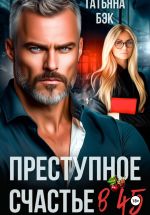 Скачать книгу Преступное счастье в 45 автора Татьяна Бэк