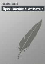 Скачать книгу Пресыщение знатностью автора Николай Лесков