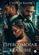 Скачать книгу Превозмогая желание автора Стейси Кларк