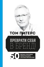 Скачать книгу Преврати себя в бренд! 50 верных способов перестать быть посредственностью автора Томас Питерс