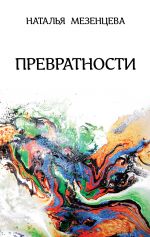 Скачать книгу Превратности автора Наталья Мезенцева