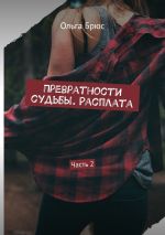 Новая книга Превратности судьбы. Расплата. Часть 2 автора Ольга Брюс