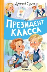 Скачать книгу Президент класса автора Дмитрий Суслин