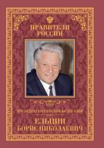 Скачать книгу Президент Российской Федерации Борис Николаевич Ельцин автора Рудольф Пихоя
