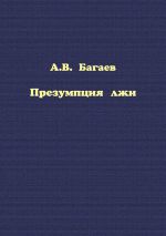 Скачать книгу Презумпция лжи автора Александр Багаев