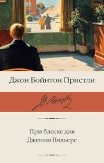Новая книга При блеске дня. Дженни Вильерс автора Джон Пристли