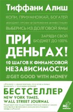 Скачать книгу При деньгах! 10 шагов к финансовой независимости автора Тиффани Алиш