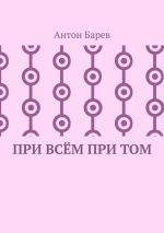 Скачать книгу При всём при том. СоZерцатель. Часть 2. Глава 14 автора Антон Барев