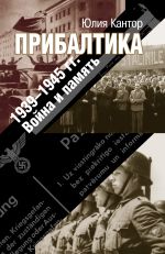Скачать книгу Прибалтика. 1939–1945 гг. Война и память автора Юлия Кантор