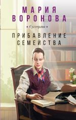 Скачать книгу Прибавление семейства автора Мария Воронова