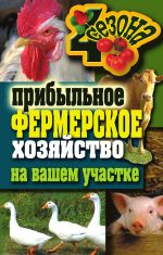 Скачать книгу Прибыльное фермерское хозяйство на вашем участке автора Сергей Кашин