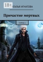 Скачать книгу Причастие мертвых. Тарвуд-1 автора Наталья Игнатова