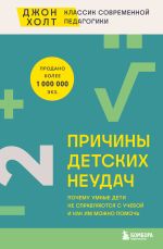 Скачать книгу Причины детских неудач. Почему умные дети не справляются с учебой и как им можно помочь автора Джон Холт