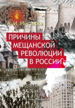 Скачать книгу Причины мещанской революции в России автора Андрей Нестеров