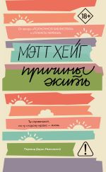 Новая книга Причины жить автора Мэтт Хейг