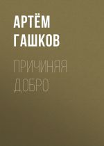 Скачать книгу Причиняя добро автора Артём Гашков