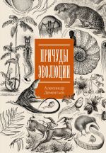 Скачать книгу Причуды эволюции автора Александр Дементьев