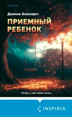 Скачать книгу Приемный ребенок автора Дженни Блэкхерст