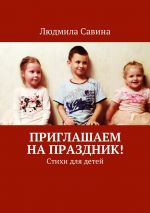 Скачать книгу Приглашаем на праздник! Стихи для детей автора Людмила Савина