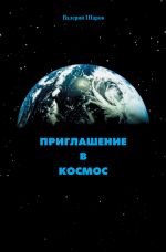 Скачать книгу Приглашение в космос автора Валерий Шаров