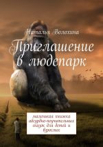 Скачать книгу Приглашение в людепарк. Маленькая книжка абсурдно-поучительных сказок для детей и взрослых автора Наталья Волохина