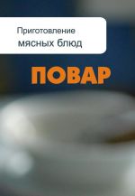 Скачать книгу Приготовление мясных блюд автора Илья Мельников