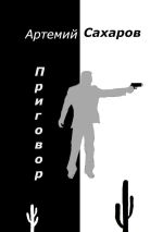 Скачать книгу Приговор автора Артемий Сахаров