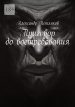 Скачать книгу Приговор до востребования автора Александр Петляков