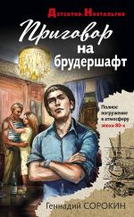 Скачать книгу Приговор на брудершафт автора Геннадий Сорокин