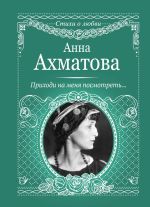Скачать книгу Приходи на меня посмотреть автора Анна Ахматова