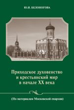 Скачать книгу Приходское духовенство и крестьянский мир в начале XX века автора Юлия Белоногова