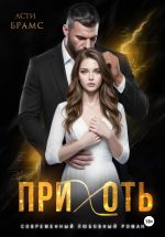 Новая книга Прихоть автора Asti Brams