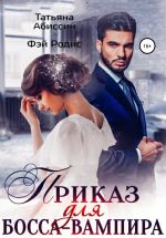 Скачать книгу Приказ для босса-вампира автора Татьяна Абиссин